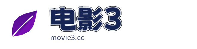 电影3